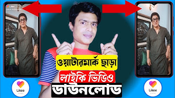 How to make likee video download no watermark