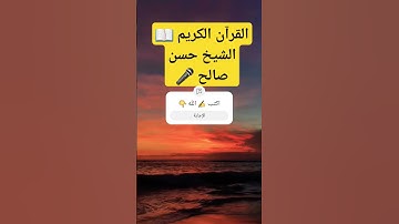 القرآن الكريم #الشيخ_حسن_صالح #روائع_الشيخ_حسن_صالح #الجميع #القرآن_الكريم #fypシ #quran #الله #اسلام