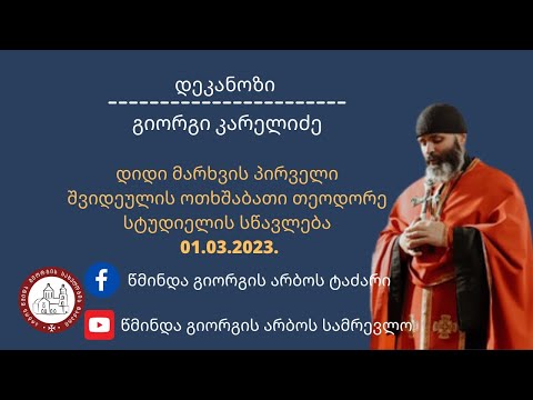 ⚜️დიდი მარხვის პირველი შვიდეულის ოთხშაბათი თეოდორე სტუდიელის სწავლება #დეკანოზიგიორგიკარელიძე