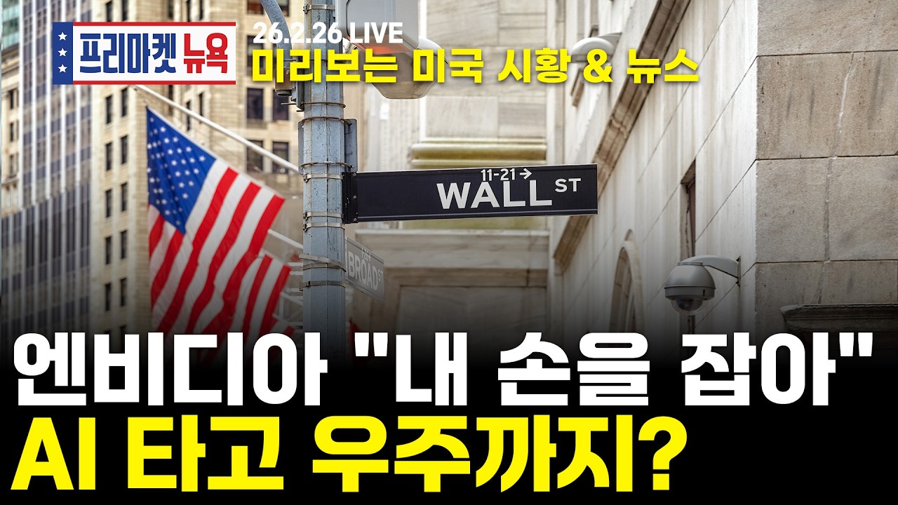 [프리마켓뉴욕LIVE]서학개미가 지금 봐야할 미증시 뉴스｜엔비디아 역대급 실적, 젠슨황 다음 이정표는?｜앤트로픽, 美 국방부에서 날아온 '최후 통첩'?(박상현 / 한태현)