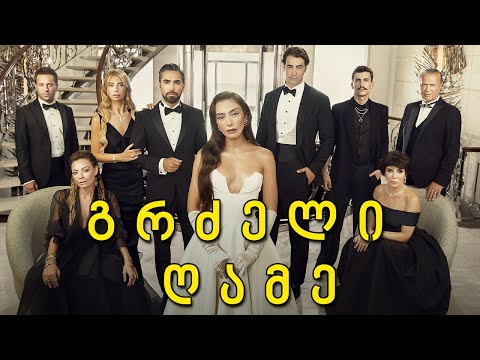თურქული სერიალი - გრძელი ღამე იმედზე   | turkuli seriali - grdzeli game imedze