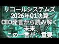 リコールシステムズ2026年のCEO発言から読み解く未来——この一言が、重要
