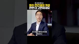 청주 민간임대 가입 한번 더 고민하세요