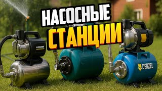 видео: 🚰Лучшие насосные станции для частного дома и дачи: ТОП-5 моделей в Рейтинге 2025 года картинка: 🚰Лучшие насосные станции для частного дома и дачи: ТОП-5 моделей в Рейтинге 2025 года