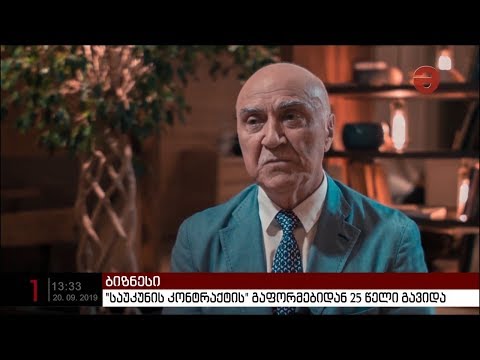 \"საუკუნის კონტრაქტის\" გაფორმებიდან 25 წელი გავიდა