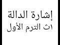 إشارة الدالة جبر للصف الاول الثانوي الترم الاول 