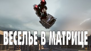 Я нашёл новый способ развлекаться в The Matrix Awakens!