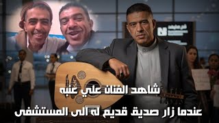 شاهد الفنان علي عنبه عندما زار صديق قديم له الى المستشفى "  فيديو يعلمك كيف تكون الصداقه