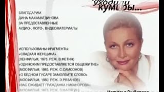 Наталья Гундарева – Как Уходили Кумиры