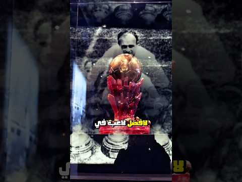 السوبر بلون دور أكبر جائزة فردية في عالم كرة القدم