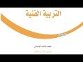 حل كتاب التربية الفنية للصف الثالث الابتدائي الفصل الدراسي الثالث كاملا حل كتاب التربية الفنية للصف الثالث الابتدائي الفصل الدراسي الثالث كاملا