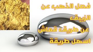 طريقة استخلاص الذهب من الزيبق سهلة جدا بواسطة قماش??