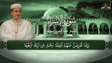 سورة الإسراء للشيخ عبد العزيز سحيم الجزء الأول