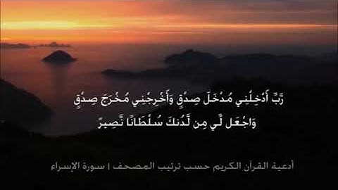 أدعية القرآن الكريم حسب ترتيب المصحف الشريف