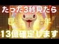 【※48時間で削除】たった３秒見たら本当に「巨億」の報酬が確定します【金運上昇祈願】