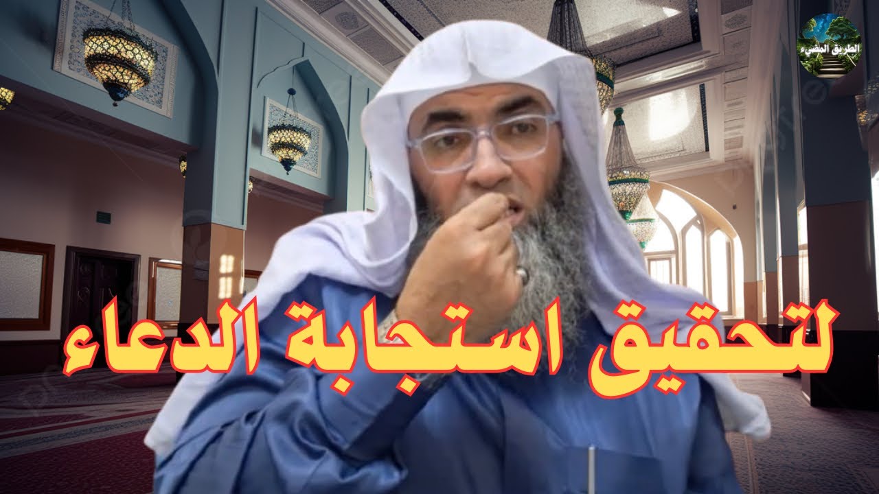 معلومة رائعة لتحقيق استجابة الدعاء/ درب اليقين / الشيخ طارق خوالدة