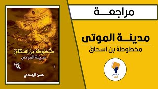 مراجعة رواية مدينة الموتى / مخطوطة بن اسحاق