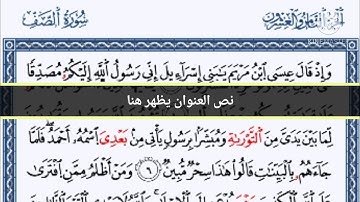 سورة الصف برواية قالون عن نافع بقصر المنفصل وصلة ميم الجمع للشيخ سامح صفاء الدين