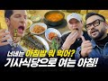 [354근황_#198] 여러분! 삼오사와 아침밥 한 끼 어때요? ㅣ 세계인의 아침밥🍚🥄🍞🍽️ image