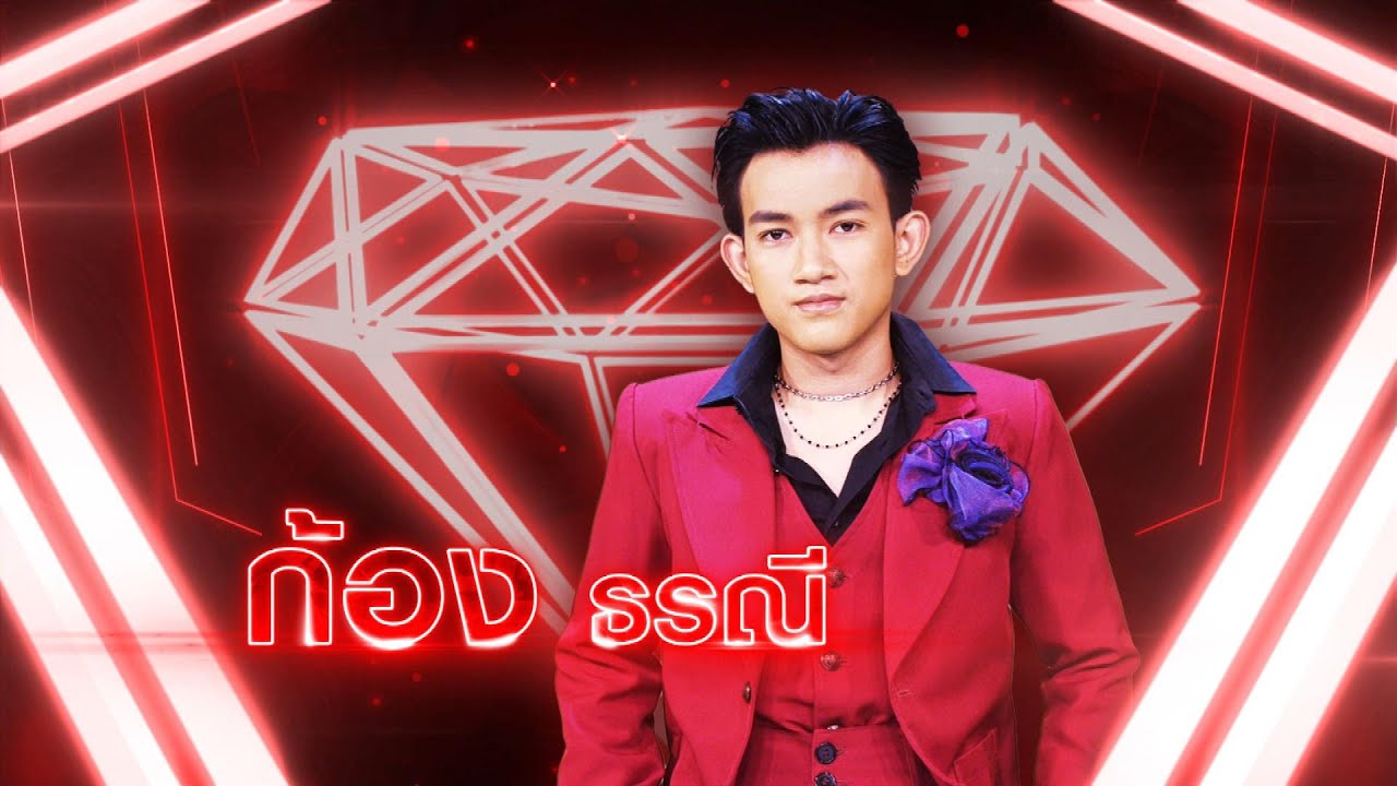 สาวนาขาแดนซ์ - ก้อง ธรณี | เพชรตัดเพชร แท็กทีม 2 ศึกโคตรเพชร