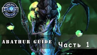 Гайд Абатур №1 - Heroes of the Storm - Guide Abathur