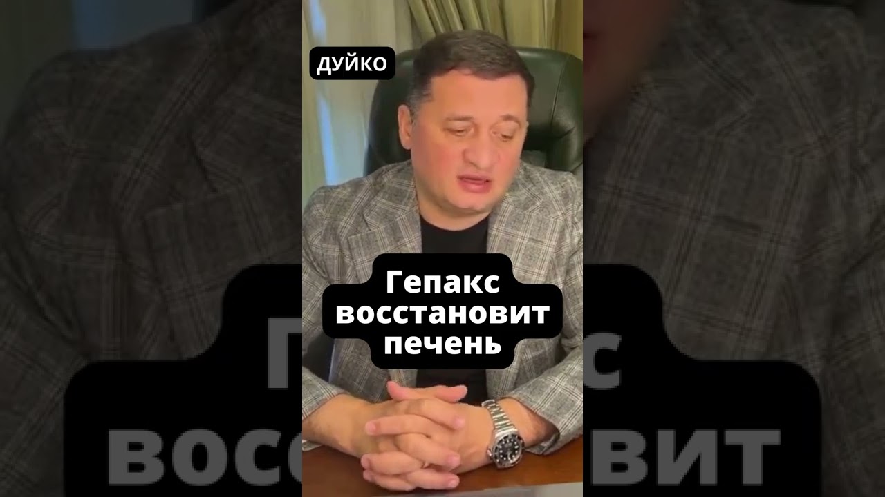 Восстановление печени с помощью Гепакса