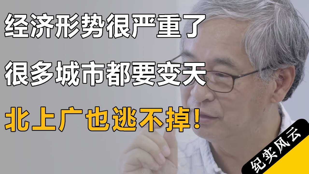 经济形势很严重了，很多城市都要变天，北上广也逃不掉！#许知远  #纪实风云 #纪录片 #葛兆光