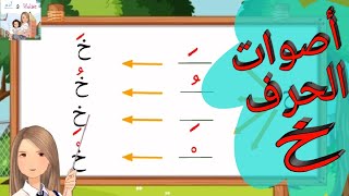 تعليم قراءة حرف الخاء( بالأصوات القصيرة والطويلة) و الإستماع لأنشودة حرف الخاء