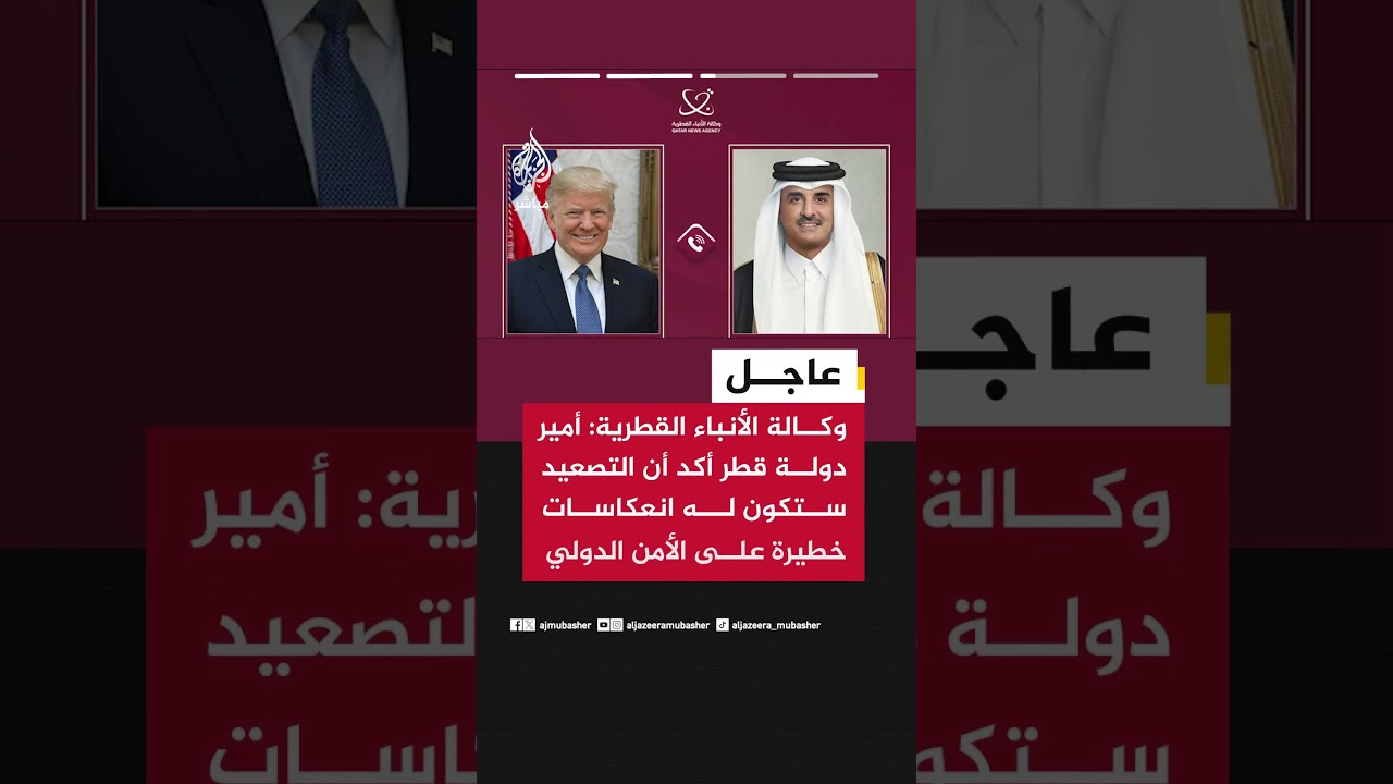وكالة الأنباء القطرية: أمير دولة قطر أكد أن التصعيد ستكون له انعكاسات خطيرة على الأمن الدولي
