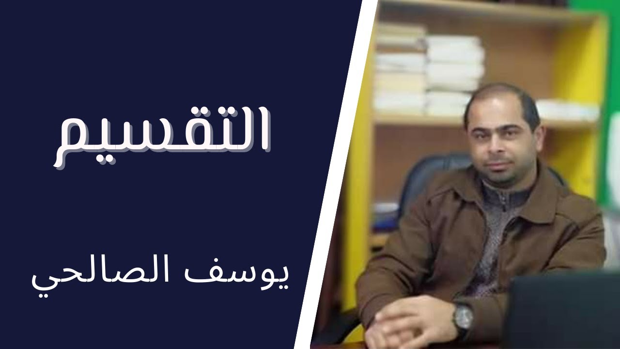 موضوع التقسيم من علم البلاغة للصف التاسع الأساسي .. الأستاذ يوسف حمدي الصالحي