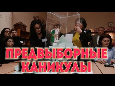 Предвыборные каникулы