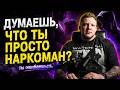 Почему мефедроновая зависимоссть всегда возвращается? / Что стоит за мефедроном на самом деле
