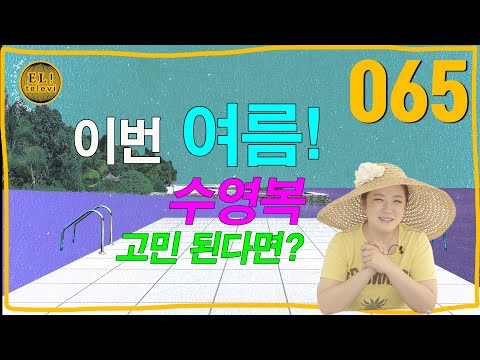 [ 서은영의 EL! televi ] #065 이번 여름 수영복이 고민 된다면? / 엘리의 테이스트 가이드 !