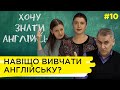 Хочу знати англійську. 10 серія