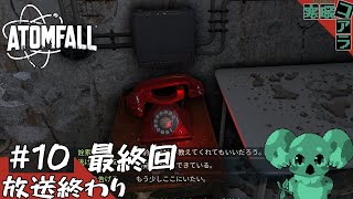 【ATOM FALL】核暴走後の世界で生き残るために紳士なブリティッシュになろうと思う：10