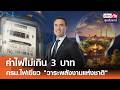 ค่าไฟไม่เกิน 3 บาท ครม.ไฟเขียว "วาระพลังงานแห่งชาติ" | ข่าวดังสุดสัปดาห์ 02-05-2569