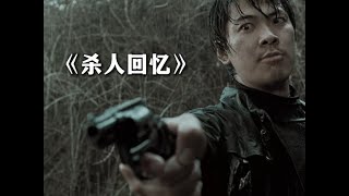 1986年韩国小镇,连环杀手肆虐,女性接连遇害。本地警察朴探员:靠拳头逼供,屈打成招汉城苏探员:冷静分析,据理推翻两种办案方式激烈碰撞!就在锁定最大嫌疑人,DNA报告即将揭晓真相时...