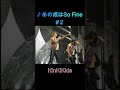 ♪ あの娘はSo Fine #2 #KinKiKids #堂本光一 #domoto #堂本剛