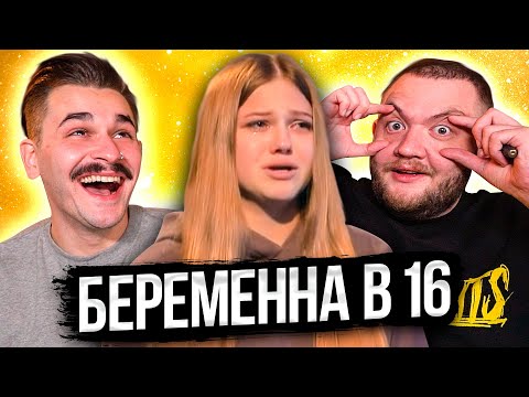 БЕРЕМЕННА В 16 - 5 ВЫПУСК 4 СЕЗОНА