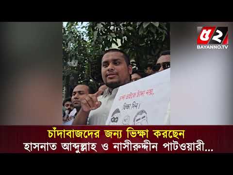 হাসিনা সরকারকে ফেরাতে গুটি পাকাচ্ছেন স্বরাষ্ট্রমন্ত্রী: হাসনাত আবদুল্লাহ | Chadabaj