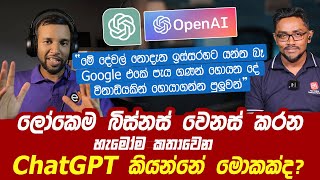 ලෝකෙම බිස්නස් වෙනස් කරන ChatGPT කියන්නේ මොකක්ද? | ChatGPT Review Sinhala | @SanjayaElvitigala