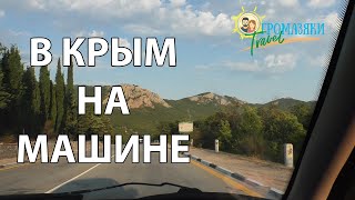 Путешествие на машине в Крым. Дорога домой.