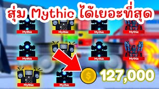 สุ่มหา Mythic ได้เยอะที่สุดในเกม !! | Roblox Toilet Tower Defense