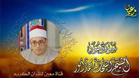 الشحات محمد انور - سورة هود