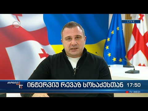 ინტერვიუ რევაზ სოხაძესთან