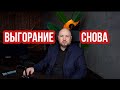 Как справится с выгоранием через глубинную психологию подсознания Игорь Савватеев