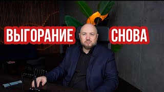 Как справится с выгоранием через глубинную психологию подсознания Игорь Савватеев