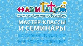 МАСТЕР-КЛАССЫ И СЕМИНАРЫ по профориентации и самоопределению