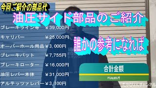 JZX100に取り付ける為の油圧サイド部品紹介動画 - YouTube