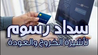 كيفية سداد رسوم تأشيرة الخروج والعودة (مفرد)